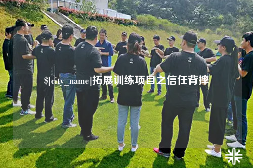 上海拓展训练项目之信任背摔