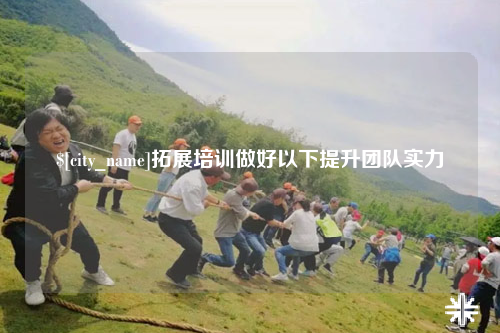 上海拓展培训做好以下提升团队实力