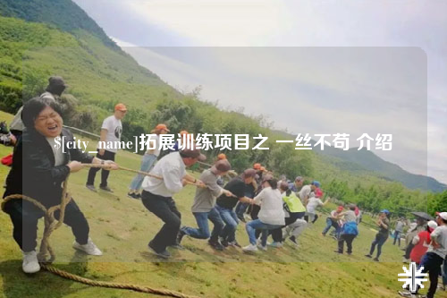 上海拓展训练项目之 一丝不苟 介绍