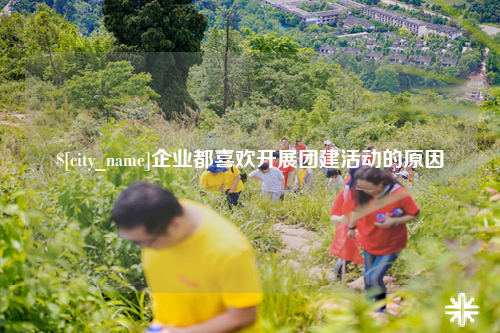 上海企业都喜欢开展团建活动的原因